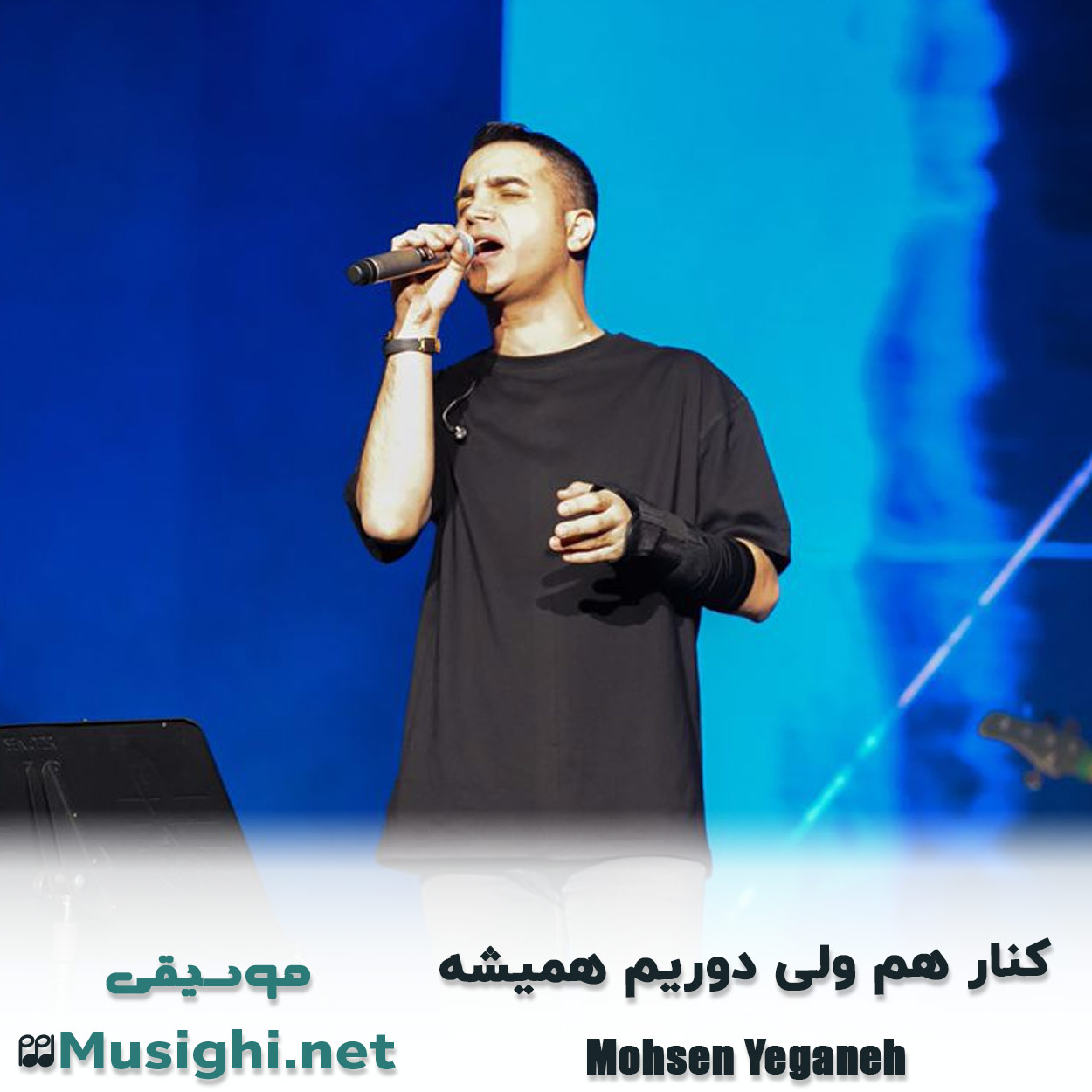 دانلود اهنگ کنار هم ولی دوریم همیشه محسن یگانه